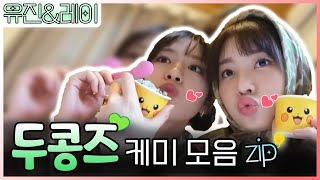 아이브 IVE 콩언니와🐶 콘수니의👧 환상 케미인✨ 두콩즈 케미 모음 zip [upl. by Clabo]