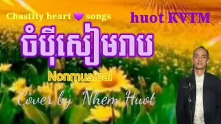 ចំប៉ីសៀមរាប​ Champey Siemreap  Nonmusical  Sin Sisamuth  Khmer song  Cover by Nhem Huot [upl. by Georgianne]