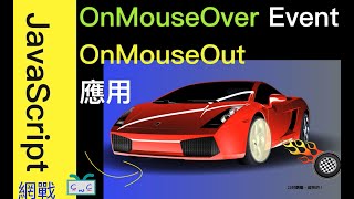 【JavaScript8】如何用onMouseOver以及onMouseOut事件來顯示圖片呢？ [upl. by Yeldoow]