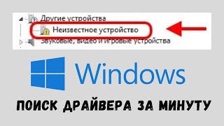 Как найти драйвер неизвестного устройства и установить его [upl. by Yennep307]