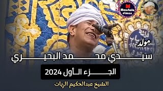 من أجمل حفلات عبير المداحين الشيخ عبدالحكيم الزيات 2024  من مولد سيدي محمد البحيري [upl. by Halstead948]