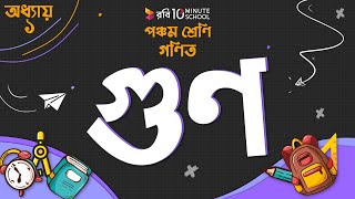 ০১০১ অধ্যায় ১  গুণ  গুণ Class 5 [upl. by Treborsemaj]