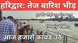 हरिद्वार में तेज बारिश  जल स्तर बढ़ा हर की पौड़ी तेज जल  Haridwar Latest Video  Har Ki Paudi Today [upl. by Ahsirak]