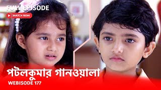 Webisode 177 I Full Episode I আবার দেখুন আপনাদের প্রিয় ধারাবাহিক পটলকুমার গানওয়ালা [upl. by Enitsirhc120]