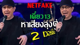 ลุงตู่ Ai หาเสียง เดี่ยว13  Deepfake [upl. by Ajnin]