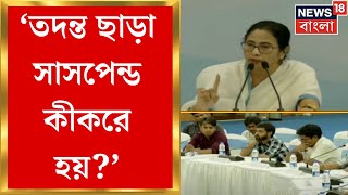 R G Kar Protest  তদন্ত ছাড়া সাসপেন্ড কীকরে হয় প্রশ্ন Mamata Banerjee র । Bangla News [upl. by Aver769]