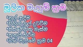 මූලික මැහුම් ක්‍රම Basic stitches [upl. by Acisseg387]