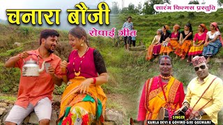 Chanara Boji  Latest Kumaoni Song 2024  Kamla Devi  Govind Giri Goswami  Sarang Films [upl. by Krys]