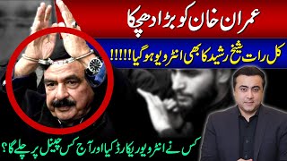 BREAKING NEWS Sheikh Rasheed’s INTERVIEW recorded  Which anchor and which channel recorded it [upl. by Buerger]