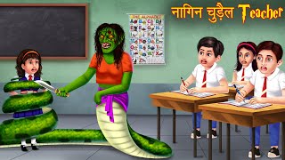 नागिन चुड़ैल Teacher  Serpent Witch Teacher  Horror Stories  Bhoot Ki Kahaniya  Stories in Hindi [upl. by Nate]