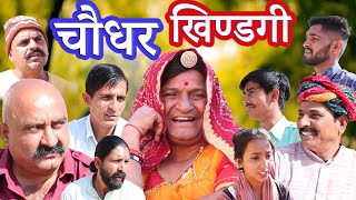 चौधर खिंडगी Rajasthani Haryanvi Comedy  Murari Lal Comedy Video Funny video [upl. by Richter]