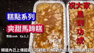 煮提cook 21 爽甜馬蹄糕做法最簡單 X 蒸制時間最短 X 價錢經濟嘅賀年糕點 [upl. by Egni]