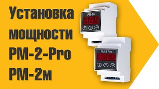 Установка мощности в РМ2 РМ2м РМ2Pro [upl. by Liggitt843]