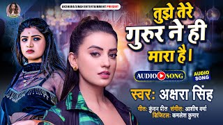 तुझे तेरे गुरुर ने ही मारा है । Tujhe Tere Gurun Ne Hi Mara Hai  Akshara Singh New Songs 2022 [upl. by Godliman]