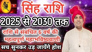 सिंह राशि के आने वाले 6 साल 2025 से 2030 कैसे रहेंगे  Singh Rashi Ke 6 Saal  by Brijesh Kaushik [upl. by Philipson949]