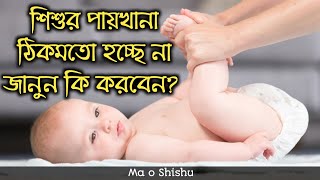 শিশুর পায়খানা কষা হলে করণীয়  shishur paikhana na hole koronio [upl. by Irret]