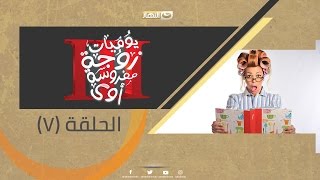 Episode 07 – Yawmeyat Zawga Mafrosa S03  الحلقة 7 – مسلسل يوميات زوجة مفروسة قوي ج٣ [upl. by Evangelin803]