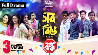 সব বিয়ে বন্ধ  Sob Biye Bondho  Full Natok  Bangla Natok 2021  NAF  Niloy Alamgir Films [upl. by Angrist]