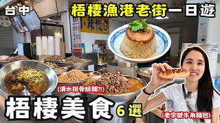 ❁【台中美食】梧棲漁港老街一日遊必吃6家！走跳台中海線絕美打卡景點！貓咪控絕不能錯過寵物咖啡廳！梧棲夜市慘遭滑鐵盧！ [upl. by Idzik200]