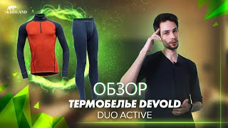 Термобелье DEVOLD DUO ACTIVE  Обзор [upl. by Natsreik473]