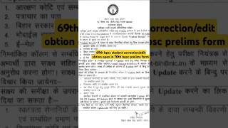 69th bpsc student correctionedit option open in 70th bpsc exam form 69thbpscupdate 69thbpsclatest [upl. by Tips]