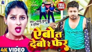 Video  ऐबाे त देबाे रे फेर  Sannu Kumar Maithili Song 2023  Abo Ta Debo Re Fer  Maithili Song [upl. by Wolsky590]