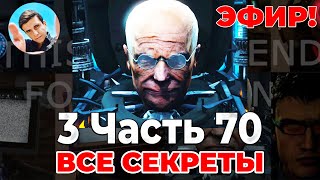 70 ЧАСТЬ 3 СМОТРИМ В ПРЯМОМ ЭФИРЕ💙Стрим Arm Hov Скибиди туалет Все секреты Разбор 70 часть 3 серии [upl. by Walliw]