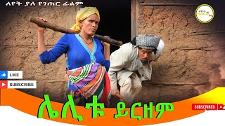 ሌሊቱ ይርዘም ሙሉ ፊልም  Lelitu Yirzem  Full Length Ethiopian Film 2024 Ethiopian Movie [upl. by Ecnerol]