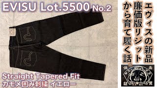 【エヴィス（EVISU）】エヴィス（EVISU）ジーンズ Lot5500 No2 KAMOME EMB カモメ囲み刺繍 イエロー廉価版新品をリジットで常夏シンガポールで履き込み育ててみる話。 [upl. by Evilo1]