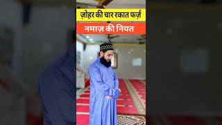 Zohar ki 4 rakat Farz Namaz ki Niyat namaz [upl. by Moyer]