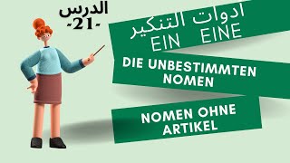 die unbestimmten Nomen 21أدوات التعريف والتنكير باللغة الألمانية الدرس [upl. by Hendel]