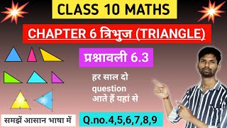 Class 10 chapter 6 triangle 63 full solution। class 10 ex63 solution in hindi।triangle 10maths [upl. by Akire36]