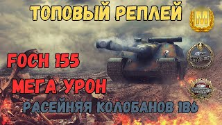 Foch 155 🔥ЭТО ЛУЧШИИ БОЙ В ИСТОРИИ🔥ВСЕ МЕДАЛИ 🔥1vs6🔥 blitz tanksblitz вооруженныйблиц [upl. by Wendolyn]