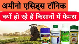 amino acid  फसलों में अमीनो एसिड्स का उपयोग  amino acids kya hai aur kaise kam karte hai [upl. by Finegan]