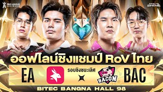 🔴𝐋𝐈𝐕𝐄 งานออฟไลน์ชิงแชมป์ RoV ไทย RoV Pro League 2024 Winter รอบ Championship วันที่ 2 [upl. by Fitton]