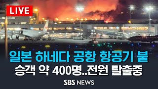 일본 하네다공항서 JAL 항공기에 화재…약 400명 탑승 전원 탈출중  SBS [upl. by Nnadroj]