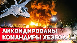 Точный удар ВВС Израиля нейтрализовали командиров Хезболлы [upl. by Adnarrim884]