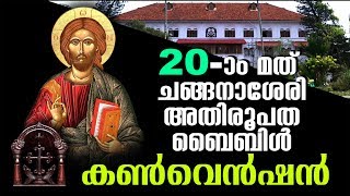 20th Changanacherry Archdiocese Bible Convention  LIVE Day 1  Parel St Marys Church [upl. by Melnick]