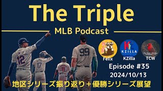 【The Triple】35 ディビジョンシリーズ振り返り、ワールドシリーズへ勝ち進むのはどこだ【MLB Podcast】 [upl. by Ahsekahs981]