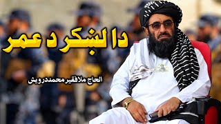 دا لښکر دعمر  فقیر محمد درویش نوی ترانی 2023  faqeer muhammad darwaish  2024 [upl. by Retepnhoj]