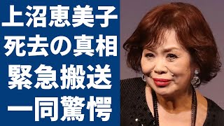 上沼恵美子の突然死の真相緊急搬送された現在の病状に涙が止まらない「時のしおり」で大ヒットした歌手が和田アキ子と共演NGまでヤバい確執の理由に言葉を失う [upl. by Groeg778]