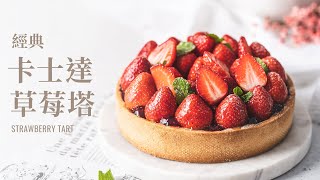 經典卡士達草莓塔，烤出專業塔皮技巧、秘密工具大公開！  Strawberry Tart Techniques to Master Your Tart [upl. by Mortimer867]