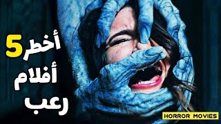 أخطر 5 أفلام رعب لن تنام بعد مشاهدتها  Top 5 Horror Movies Of All Time [upl. by Ardnekal]