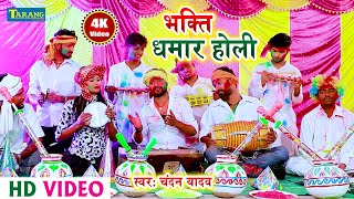 Chandan Yadav  भक्ति होली  राम जी चलले बनवा के ओर  Bhojpuri Bhakti Holi Song  Bhakti Video [upl. by Ojoj597]