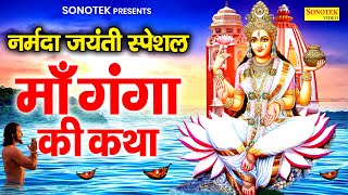 नर्मदा जयंती Special  गंगा अवतरण की कथा  माँ गंगा की कथा  Ds Pal  Ganga Avtaran Katha  Gatha [upl. by Sola998]