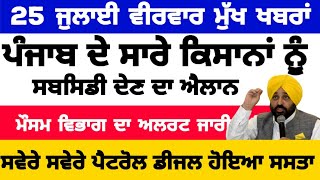 25072024 ਪੰਜਾਬੀ ਖ਼ਬਰਾਂ  punjabi news live  punjabi news  live punjabi news  PUNJAB WEATHER TV [upl. by Meluhs]