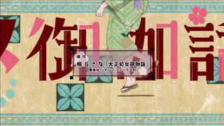 Taishou Otome Otogibanashi  OP [upl. by Sula849]