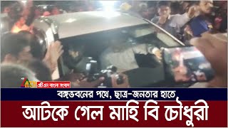 বঙ্গভবনের পথে মাহি বি চৌধুরীর গাড়ি আট কে দিলো ছাত্রজনতা  Mahi B Chowdhury  ATN Bangla News [upl. by Gloriana]