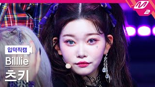 입덕직캠 빌리 츠키 직캠 4K GingaMingaYo Billlie TSUKI FanCam  MCOUNTDOWN2022317 [upl. by Eenaej]