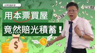 【借貸系列ep3】用本票買屋，竟然讓你賠光積蓄 [upl. by Idisahc986]